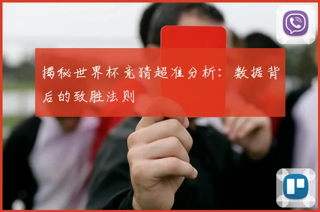 揭秘世界杯竞猜超准分析：数据背后的致胜法则