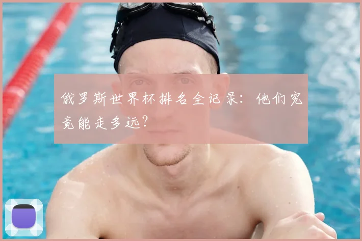 俄罗斯世界杯排名全记录：他们究竟能走多远？