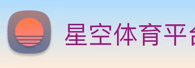 星空体育平台综合登录 logo